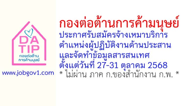 กองต่อต้านการค้ามนุษย์ รับสมัครจ้างเหมาบริการ ตำแหน่งผู้ปฏิบัติงานด้านประสานและจัดทำข้อมูลสารสนเทศ