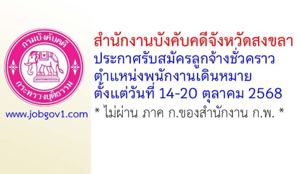 สำนักงานบังคับคดีจังหวัดสงขลา รับสมัครลูกจ้างชั่วคราว ตำแหน่งพนักงานเดินหมาย