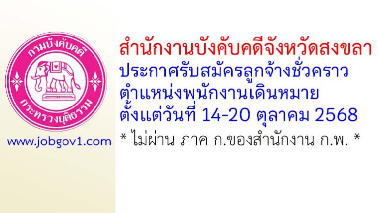 สำนักงานบังคับคดีจังหวัดสงขลา รับสมัครลูกจ้างชั่วคราว ตำแหน่งพนักงานเดินหมาย