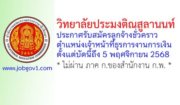 วิทยาลัยประมงติณสูลานนท์ รับสมัครลูกจ้างชั่วคราว ตำแหน่งเจ้าหน้าที่ธุรการงานการเงิน