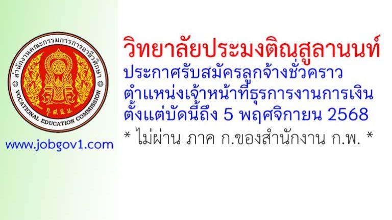 วิทยาลัยประมงติณสูลานนท์ รับสมัครลูกจ้างชั่วคราว ตำแหน่งเจ้าหน้าที่ธุรการงานการเงิน