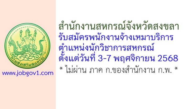 สำนักงานสหกรณ์จังหวัดสงขลา รับสมัครพนักงานจ้างเหมาบริการ ตำแหน่งนักวิชาการสหกรณ์