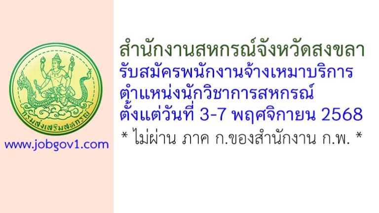 สำนักงานสหกรณ์จังหวัดสงขลา รับสมัครพนักงานจ้างเหมาบริการ ตำแหน่งนักวิชาการสหกรณ์