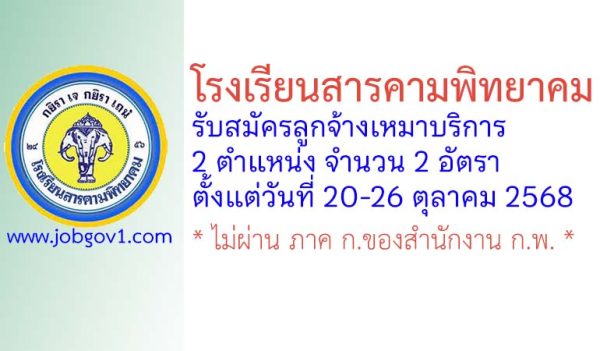 โรงเรียนสารคามพิทยาคม รับสมัครลูกจ้างเหมาบริการ 2 อัตรา