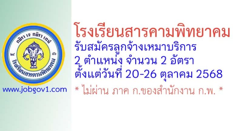 โรงเรียนสารคามพิทยาคม รับสมัครลูกจ้างเหมาบริการ 2 อัตรา