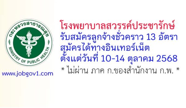 โรงพยาบาลสวรรค์ประชารักษ์ รับสมัครลูกจ้างชั่วคราว 13 อัตรา