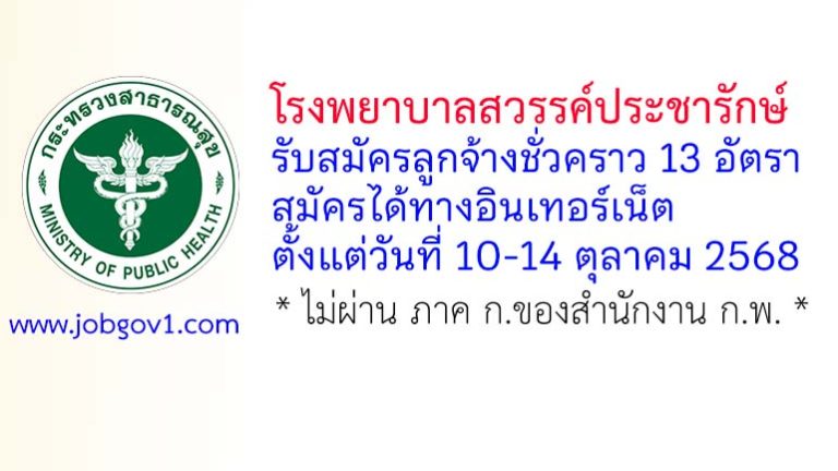 โรงพยาบาลสวรรค์ประชารักษ์ รับสมัครลูกจ้างชั่วคราว 13 อัตรา