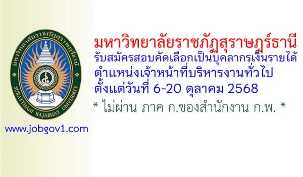 มหาวิทยาลัยราชภัฏสุราษฎร์ธานี รับสมัครสอบคัดเลือกเป็นบุคลากรเงินรายได้ ตำแหน่งเจ้าหน้าที่บริหารงานทั่วไป