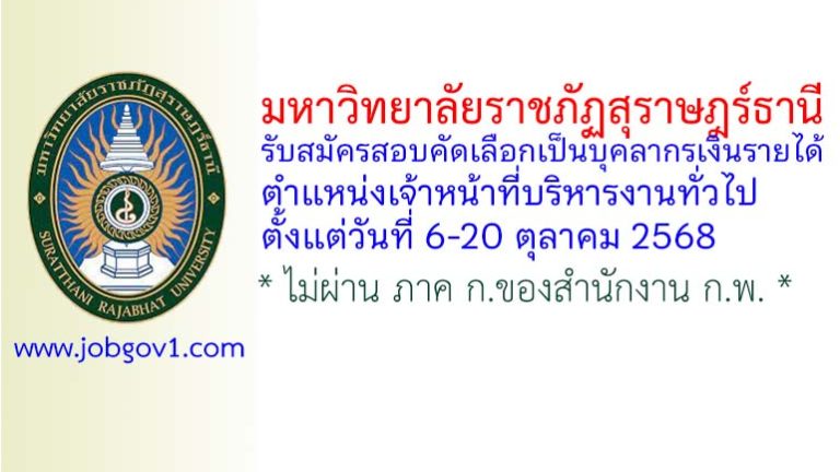 มหาวิทยาลัยราชภัฏสุราษฎร์ธานี รับสมัครสอบคัดเลือกเป็นบุคลากรเงินรายได้ ตำแหน่งเจ้าหน้าที่บริหารงานทั่วไป