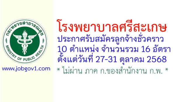 โรงพยาบาลศรีสะเกษ รับสมัครลูกจ้างชั่วคราว 16 อัตรา