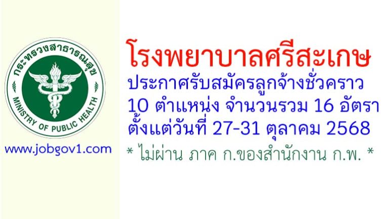 โรงพยาบาลศรีสะเกษ รับสมัครลูกจ้างชั่วคราว 16 อัตรา