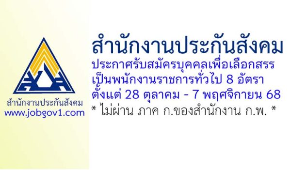สำนักงานประกันสังคม รับสมัครบุคคลเพื่อเลือกสรรเป็นพนักงานราชการทั่วไป 8 อัตรา