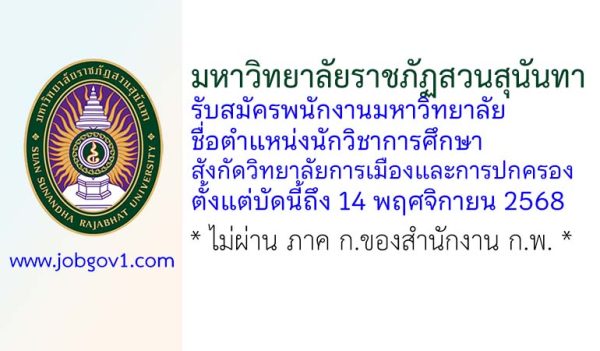 มหาวิทยาลัยราชภัฏสวนสุนันทา รับสมัครพนักงานมหาวิทยาลัย ตำแหน่งนักวิชาการศึกษา สังกัดวิทยาลัยการเมืองและการปกครอง
