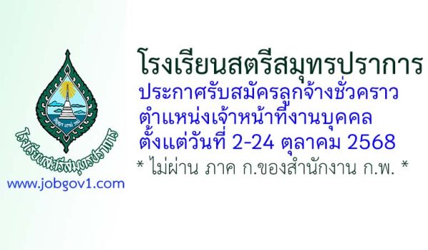 โรงเรียนสตรีสมุทรปราการ รับสมัครลูกจ้างชั่วคราว ตำแหน่งเจ้าหน้าที่งานบุคคล