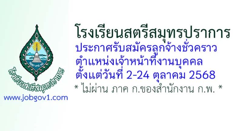 โรงเรียนสตรีสมุทรปราการ รับสมัครลูกจ้างชั่วคราว ตำแหน่งเจ้าหน้าที่งานบุคคล