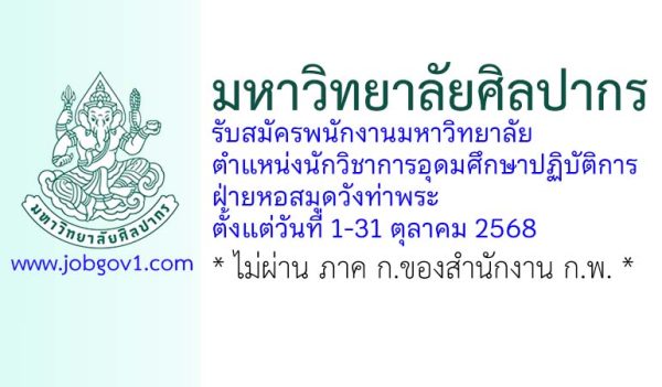 มหาวิทยาลัยศิลปากร รับสมัครพนักงานมหาวิทยาลัย ตำแหน่งนักวิชาการอุดมศึกษาปฏิบัติการ ฝ่ายหอสมุดวังท่าพระ