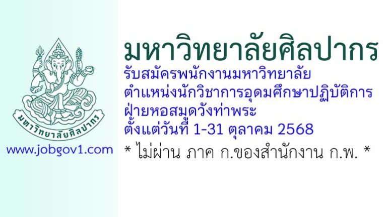 มหาวิทยาลัยศิลปากร รับสมัครพนักงานมหาวิทยาลัย ตำแหน่งนักวิชาการอุดมศึกษาปฏิบัติการ ฝ่ายหอสมุดวังท่าพระ