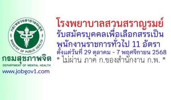 โรงพยาบาลสวนสราญรมย์ รับสมัครบุคคลเพื่อเลือกสรรเป็นพนักงานราชการทั่วไป 11 อัตรา