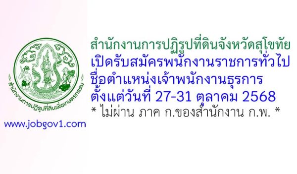 สำนักงานการปฏิรูปที่ดินจังหวัดสุโขทัย รับสมัครพนักงานราชการทั่วไป ตำแหน่งเจ้าพนักงานธุรการ