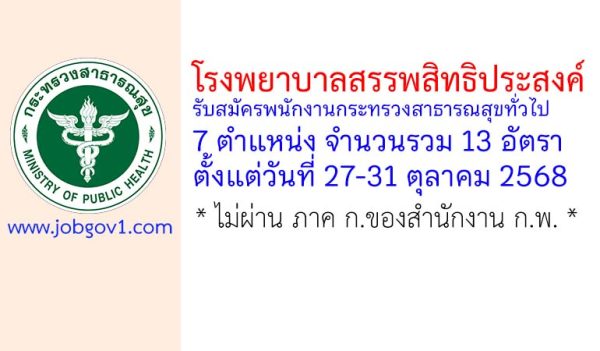 โรงพยาบาลสรรพสิทธิประสงค์ รับสมัครพนักงานกระทรวงสาธารณสุขทั่วไป 13 อัตรา