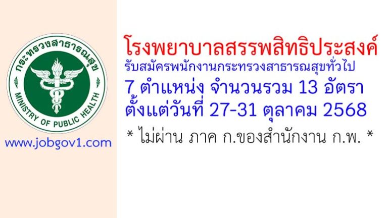 โรงพยาบาลสรรพสิทธิประสงค์ รับสมัครพนักงานกระทรวงสาธารณสุขทั่วไป 13 อัตรา