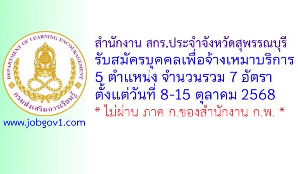 สำนักงาน สกร.ประจำจังหวัดสุพรรณบุรี รับสมัครบุคคลเพื่อจ้างเหมาบริการ 7 อัตรา