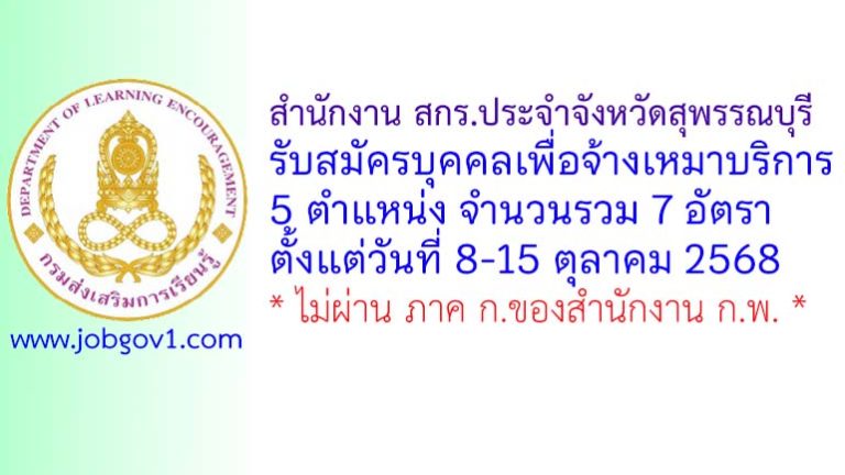 สำนักงาน สกร.ประจำจังหวัดสุพรรณบุรี รับสมัครบุคคลเพื่อจ้างเหมาบริการ 7 อัตรา