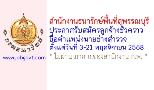 สำนักงานธนารักษ์พื้นที่สุพรรณบุรี รับสมัครลูกจ้างชั่วคราว ตำแหน่งนายช่างสำรวจ