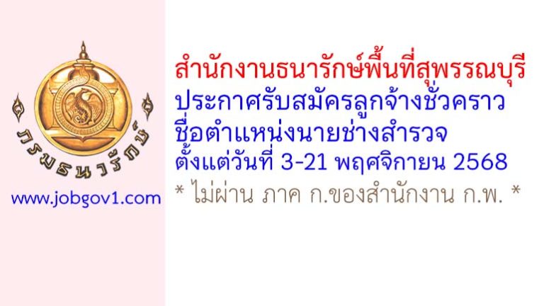 สำนักงานธนารักษ์พื้นที่สุพรรณบุรี รับสมัครลูกจ้างชั่วคราว ตำแหน่งนายช่างสำรวจ