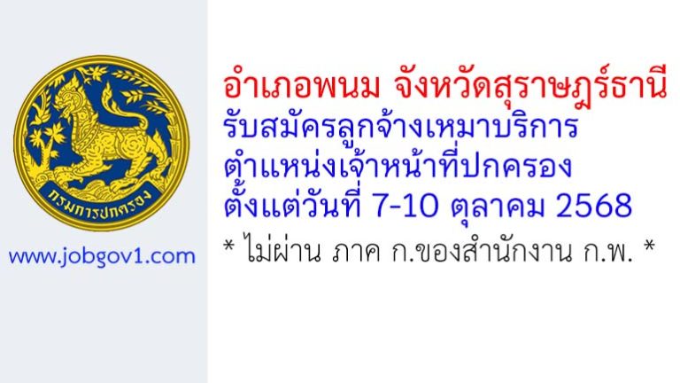 อำเภอพนม รับสมัครลูกจ้างเหมาบริการ ตำแหน่งเจ้าหน้าที่ปกครอง