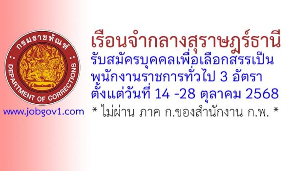 เรือนจำกลางสุราษฎร์ธานี รับสมัครบุคคลเพื่อเลือกสรรเป็นพนักงานราชการทั่วไป 3 อัตรา