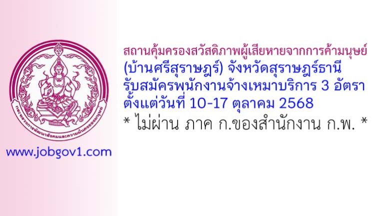 สถานคุ้มครองสวัสดิภาพผู้เสียหายจากการค้ามนุษย์ (บ้านศรีสุราษฎร์) จังหวัดสุราษฎร์ธานี รับสมัครพนักงานจ้างเหมาบริการ 3 อัตรา