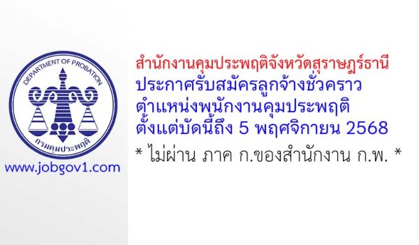 สำนักงานคุมประพฤติจังหวัดสุราษฎร์ธานี รับสมัครลูกจ้างชั่วคราว ตำแหน่งพนักงานคุมประพฤติ