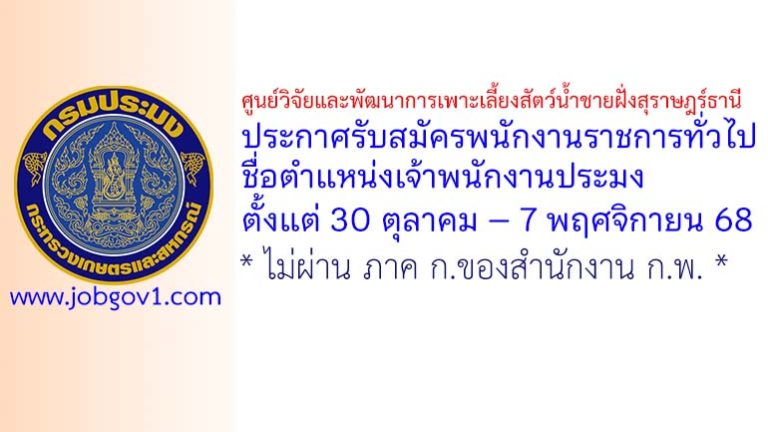 ศูนย์วิจัยและพัฒนาการเพาะเลี้ยงสัตว์น้ำชายฝั่งสุราษฎร์ธานี รับสมัครพนักงานราชการทั่วไป ตำแหน่งเจ้าพนักงานประมง
