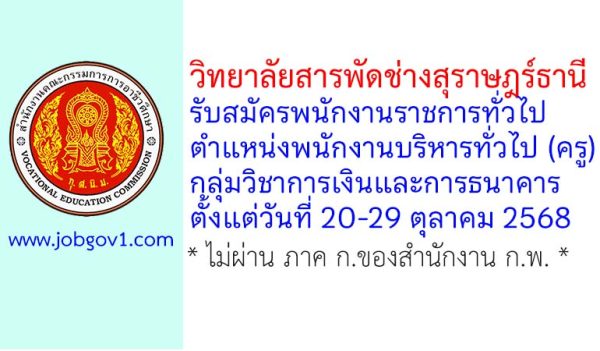 วิทยาลัยสารพัดช่างสุราษฎร์ธานี รับสมัครพนักงานราชการทั่วไป ตำแหน่งพนักงานบริหารทั่วไป (ครู) กลุ่มวิชาการเงินและการธนาคาร