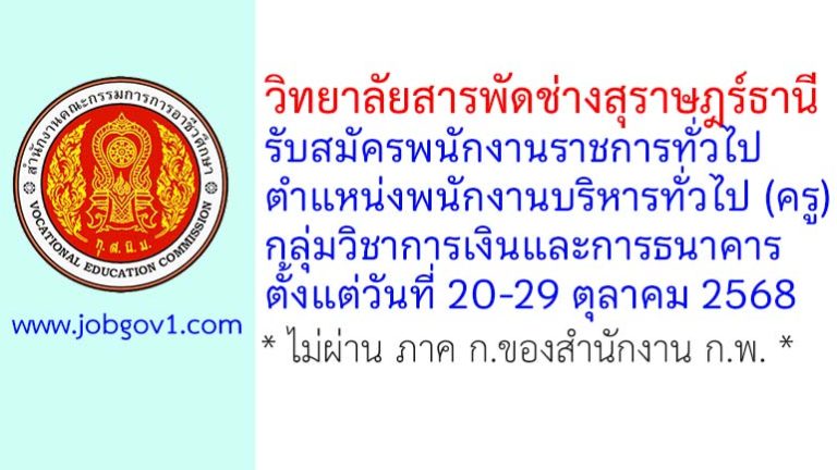 วิทยาลัยสารพัดช่างสุราษฎร์ธานี รับสมัครพนักงานราชการทั่วไป ตำแหน่งพนักงานบริหารทั่วไป (ครู) กลุ่มวิชาการเงินและการธนาคาร