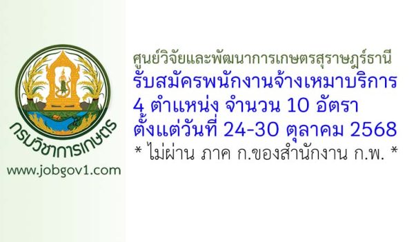 ศูนย์วิจัยและพัฒนาการเกษตรสุราษฎร์ธานี รับสมัครพนักงานจ้างเหมาบริการ 10 อัตรา