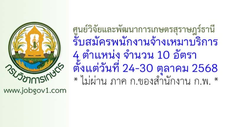 ศูนย์วิจัยและพัฒนาการเกษตรสุราษฎร์ธานี รับสมัครพนักงานจ้างเหมาบริการ 10 อัตรา