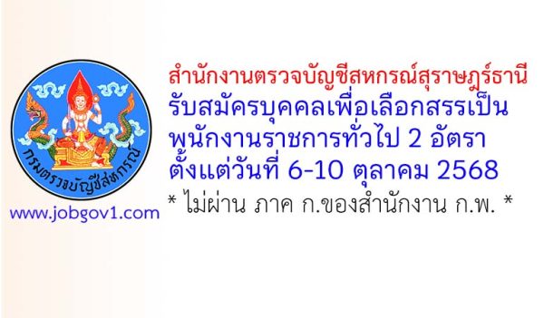 สำนักงานตรวจบัญชีสหกรณ์สุราษฎร์ธานี รับสมัครบุคคลเพื่อเลือกสรรเป็นพนักงานราชการทั่วไป 2 อัตรา