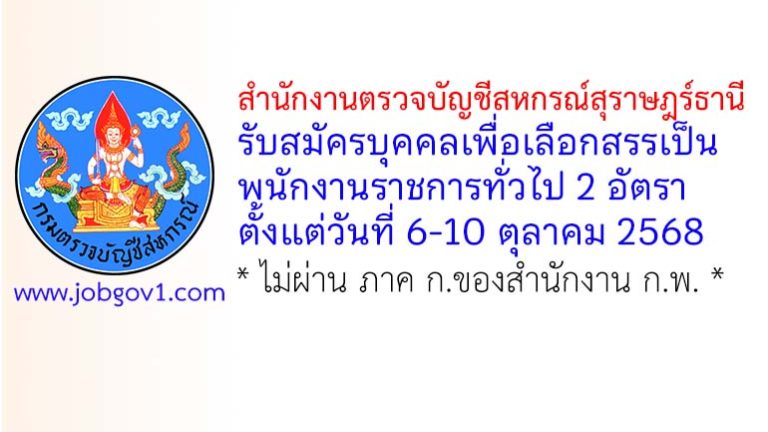สำนักงานตรวจบัญชีสหกรณ์สุราษฎร์ธานี รับสมัครบุคคลเพื่อเลือกสรรเป็นพนักงานราชการทั่วไป 2 อัตรา