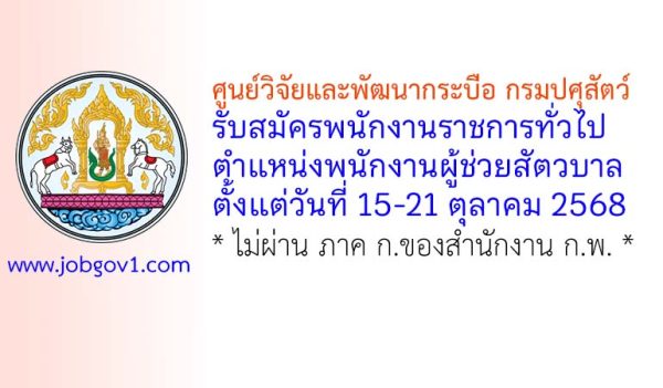 ศูนย์วิจัยและพัฒนากระบือ กรมปศุสัตว์ รับสมัครพนักงานราชการทั่วไป ตำแหน่งพนักงานผู้ช่วยสัตวบาล