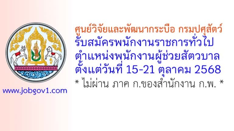 ศูนย์วิจัยและพัฒนากระบือ กรมปศุสัตว์ รับสมัครพนักงานราชการทั่วไป ตำแหน่งพนักงานผู้ช่วยสัตวบาล