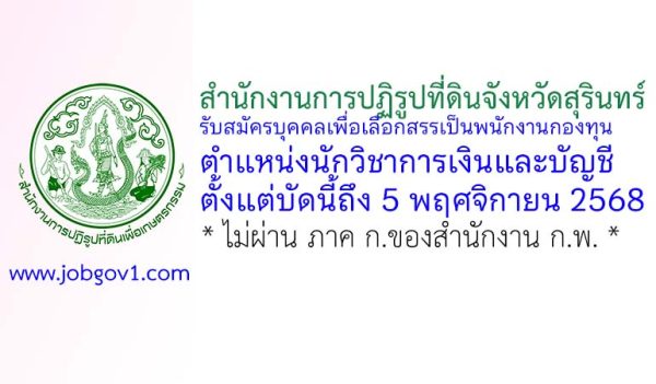 สำนักงานการปฏิรูปที่ดินจังหวัดสุรินทร์ รับสมัครบุคคลเพื่อเลือกสรรเป็นพนักงานกองทุน ตำแหน่งนักวิชาการเงินและบัญชี