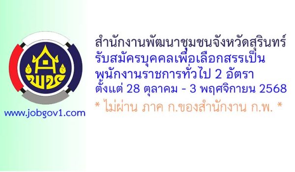 สำนักงานพัฒนาชุมชนจังหวัดสุรินทร์ รับสมัครบุคคลเพื่อเลือกสรรเป็นพนักงานราชการทั่วไป 2 อัตรา