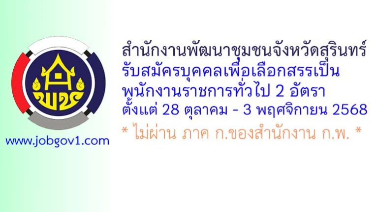 สำนักงานพัฒนาชุมชนจังหวัดสุรินทร์ รับสมัครบุคคลเพื่อเลือกสรรเป็นพนักงานราชการทั่วไป 2 อัตรา