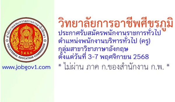วิทยาลัยการอาชีพศีขรภูมิ รับสมัครพนักงานราชการทั่วไป ตำแหน่งพนักงานบริหารทั่วไป (ครู) กลุ่มสาขาวิชาภาษาอังกฤษ