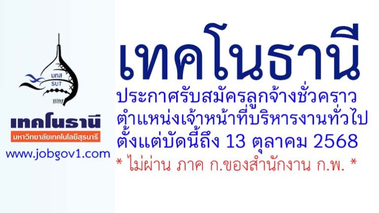 เทคโนธานี มหาวิทยาลัยเทคโนโลยีสุรนารี รับสมัครลูกจ้างชั่วคราว ตำแหน่งเจ้าหน้าที่บริหารงานทั่วไป
