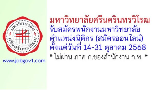 มหาวิทยาลัยศรีนครินทรวิโรฒ รับสมัครพนักงานมหาวิทยาลัย ตำแหน่งนิติกร