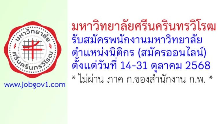 มหาวิทยาลัยศรีนครินทรวิโรฒ รับสมัครพนักงานมหาวิทยาลัย ตำแหน่งนิติกร