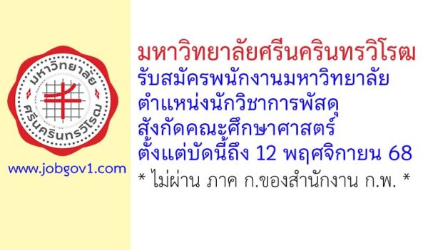 มหาวิทยาลัยศรีนครินทรวิโรฒ รับสมัครพนักงานมหาวิทยาลัย ตำแหน่งนักวิชาการพัสดุ สังกัดคณะศึกษาศาสตร์